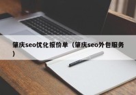 肇庆seo优化报价单（肇庆seo外包服务）