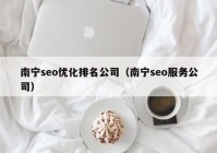 南宁seo优化排名公司（南宁seo服务公司）