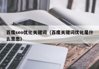 百度seo优化关键词（百度关键词优化是什么意思）