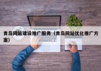 青岛网站建设推广服务（青岛网站优化推广方案）