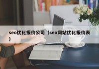 seo优化报价公司（seo网站优化报价表）