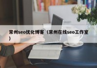 常州seo优化博客（常州在线seo工作室）