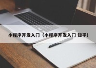 小程序开发入门（小程序开发入门 知乎）