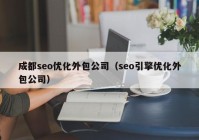 成都seo优化外包公司（seo引擎优化外包公司）