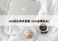 seo优化技术资源（seo主要优化）