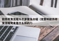 软件开发流程八个步骤及介绍（完整的软件开发流程究竟是什么样的?）