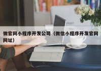 微官网小程序开发公司（微信小程序开发官网网址）