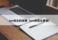 seo优化的关键（seo的优化基础）