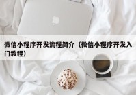 微信小程序开发流程简介（微信小程序开发入门教程）