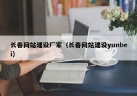 长春网站建设厂家（长春网站建设yunbei）