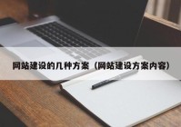 网站建设的几种方案（网站建设方案内容）