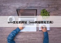 seo优化的网址（seo网站优化工具）