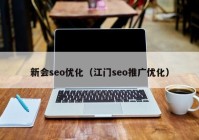 新会seo优化（江门seo推广优化）