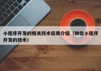 小程序开发的相关技术应用介绍（微信小程序开发的技术）