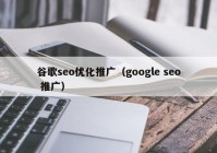 谷歌seo优化推广（google seo 推广）