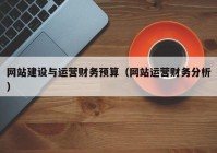 网站建设与运营财务预算（网站运营财务分析）