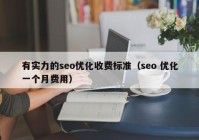 有实力的seo优化收费标准（seo 优化一个月费用）