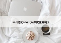 seo优化seo（seO优化评论）