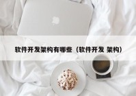 软件开发架构有哪些（软件开发 架构）