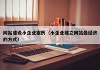 网站建设小企业案例（小企业建立网站最经济的方式）