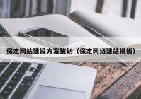 保定网站建设方案策划（保定网络建站模板）