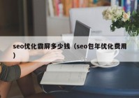 seo优化霸屏多少钱（seo包年优化费用）