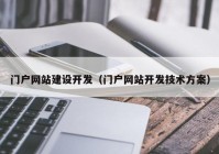 门户网站建设开发（门户网站开发技术方案）