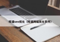 旺道seo优化（旺道网站优化软件）