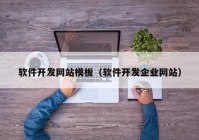 软件开发网站模板（软件开发企业网站）