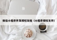 微信小程序开发授权文档（小程序授权文件）