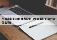 中国最好的软件开发公司（中国最好的软件开发公司）