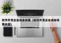 软件开发企业成本核算（软件开发企业成本核算内容）