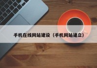 手机在线网站建设（手机网站建立）