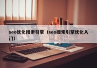 seo优化搜索引擎（seo搜索引擎优化入门）