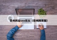 德州网站seo优化（德州网页版）