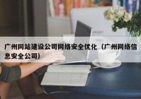 广州网站建设公司网络安全优化（广州网络信息安全公司）