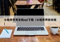 小程序开发文档api下载（小程序开放文档）