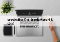 seo优化排名价格（seo技巧seo排名优化）