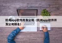 杭州app软件开发公司（杭州app软件开发公司排名）