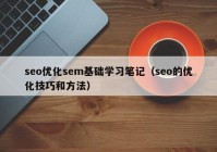 seo优化sem基础学习笔记（seo的优化技巧和方法）