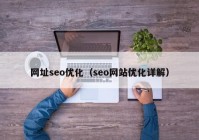 网址seo优化（seo网站优化详解）