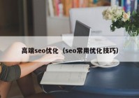 高端seo优化（seo常用优化技巧）