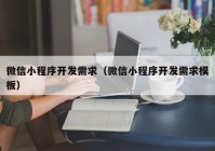 微信小程序开发需求（微信小程序开发需求模板）