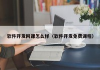 软件开发网课怎么样（软件开发免费课程）