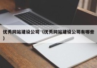 优秀网站建设公司（优秀网站建设公司有哪些）