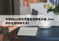 完整的seo优化方案包括哪些方面（seo的优化技巧和方法）