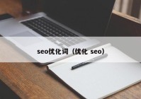 seo优化词（优化 seo）