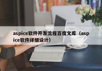 aspice软件开发流程百度文库（aspice软件详细设计）