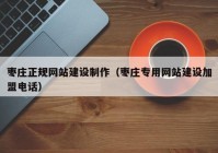 枣庄正规网站建设制作（枣庄专用网站建设加盟电话）