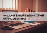 seo优化中搜索排名的影响因素有（影响搜索引擎优化排名的因素）